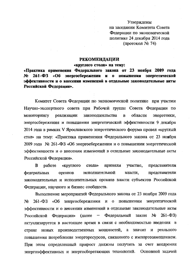 Рекомендации по итогам проведения "круглого стола" в рамках V Ярославского энергетического форума Рекомендации по итогам проведения "круглого стола" в рамках V Ярославского энергетического форума