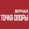 Журнал "ТОЧКА ОПОРЫ" Журнал "ТОЧКА ОПОРЫ"