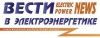 Вести в электроэнергетике Вести в электроэнергетике